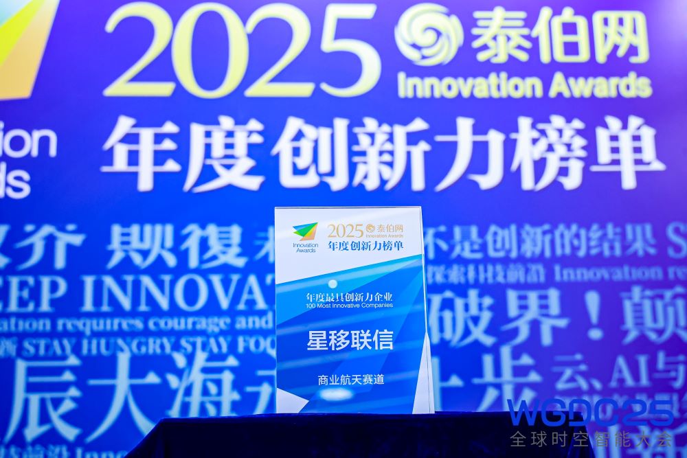 星移联信在“2025全球时空智能大会”斩获两项大奖
