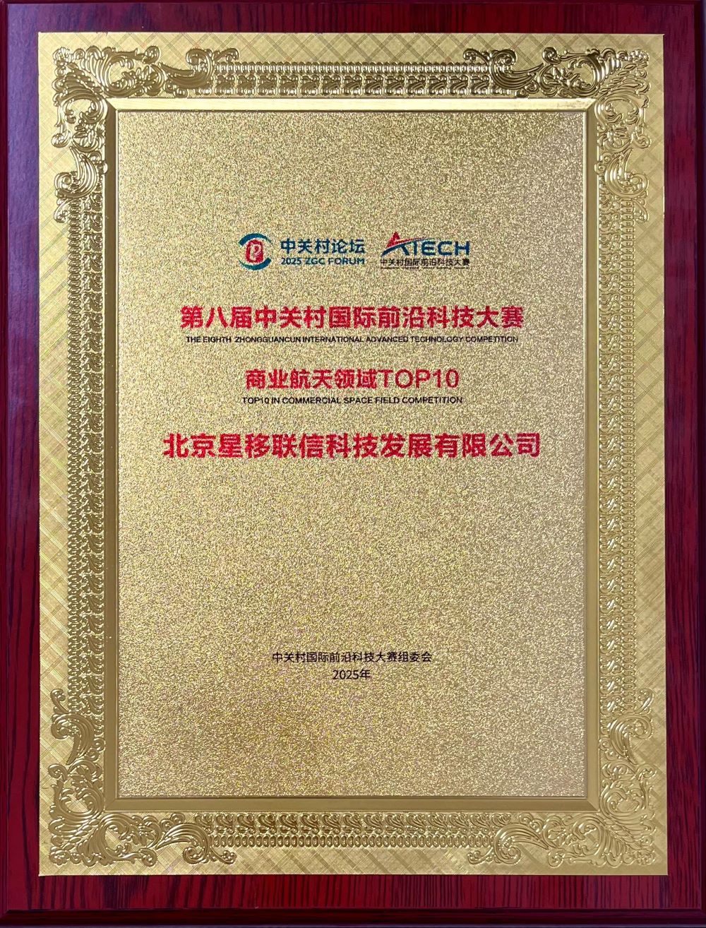 星移联信荣膺“第八届中关村国际前沿科技大赛商业航天领域TOP10”荣誉称号