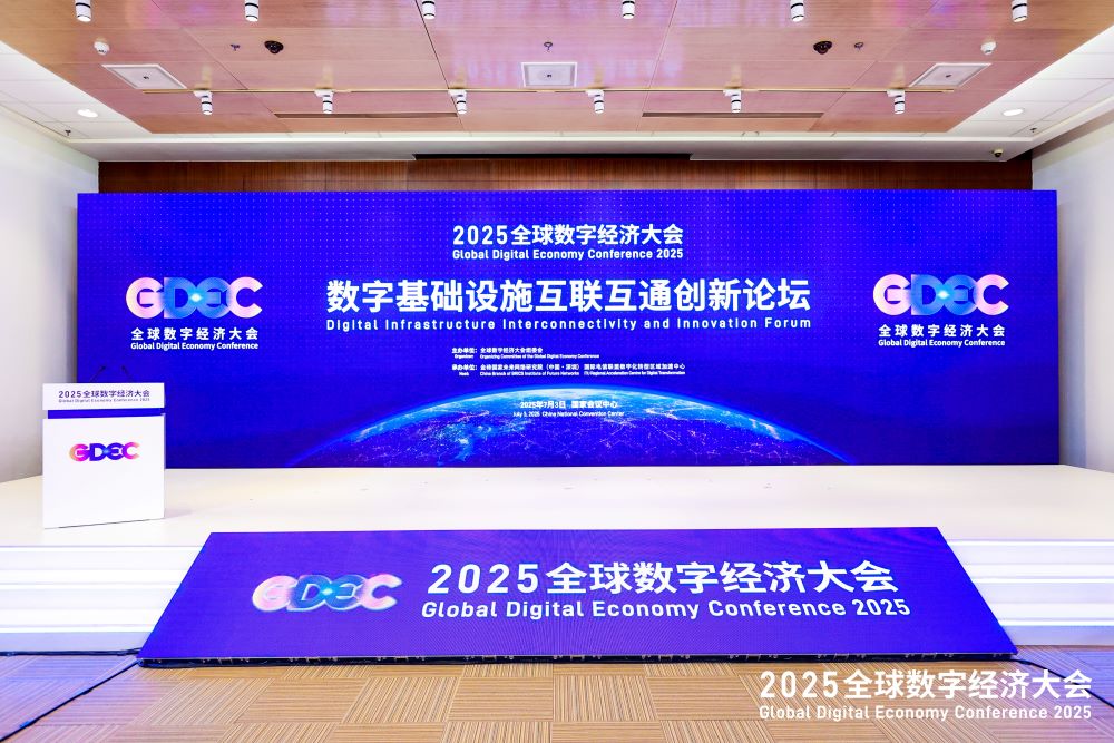 星移联信受邀参加2025全球数字经济大会