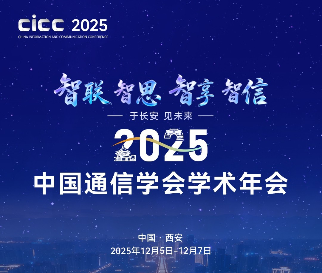 星移联信在2025中国通信学会学术年会上解析“卫星物联网”