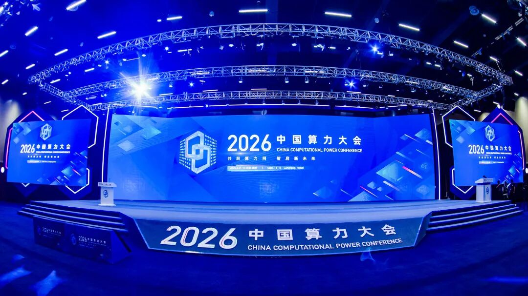 以载荷赋能通算融合：星移联信论道2026中国算力大会