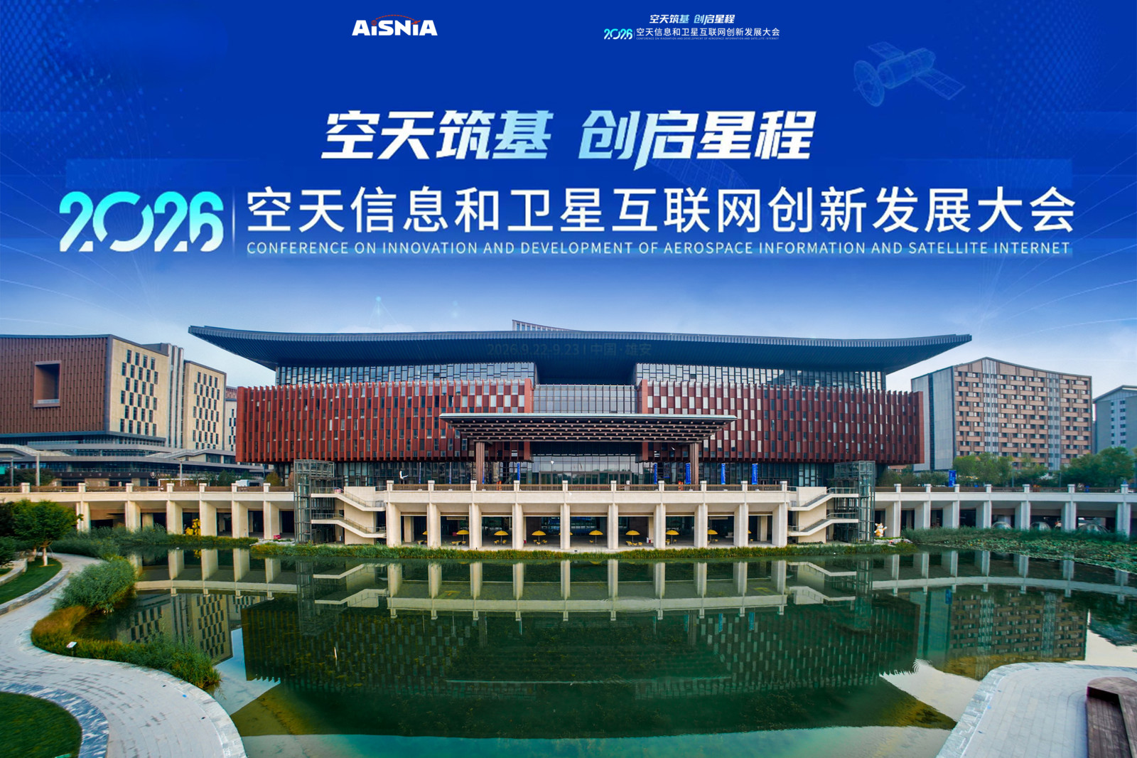星移联信在2026空天信息和卫星互联网创新发展大会的四种呈现形式
